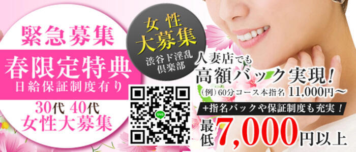 渋谷風俗ド淫乱倶楽部(高収入バイト)(渋谷/ホテヘル&デリヘル)