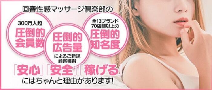 広島回春性感マッサージ倶楽部(高収入バイト)(広島発・近郊/派遣型回春マッサージ)