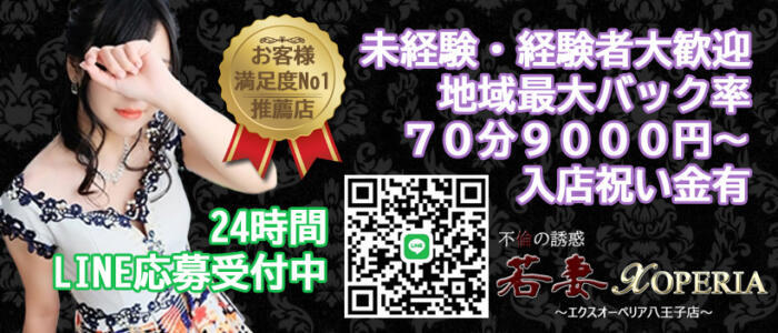不倫の誘惑 若妻XOPERIA~エクスオーペリア~八王子店(高収入バイト)(八王子発・近郊/デリヘル)