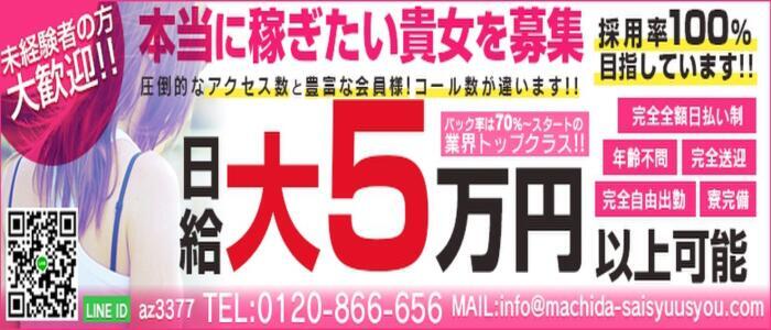 熟女の風俗最終章 町田店(高収入バイト)(町田周辺/熟女系デリヘル)