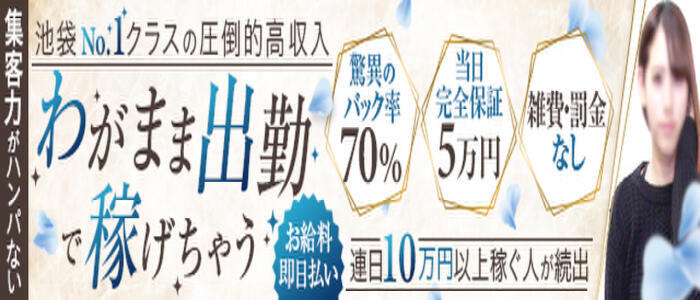 おとなのわいせつ倶楽部 池袋店(高収入バイト)(池袋発・近郊/デリヘル)