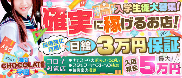 CHOCOLATE学園(高収入バイト)(平塚発・神奈川全域/学園系デリヘル)