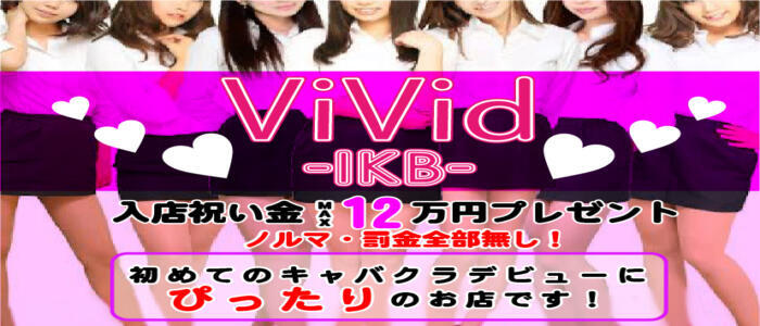 ViVid(池袋)(高収入バイト)（池袋/キャバクラ）