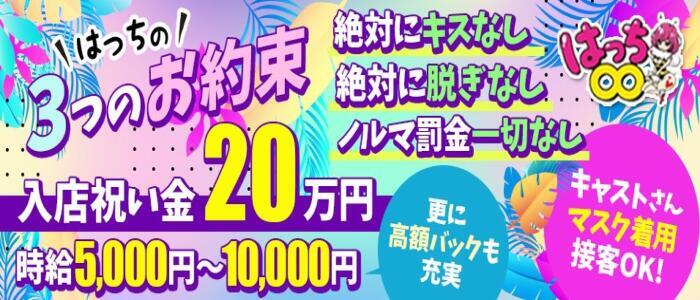 ∞ (はっち)(高収入バイト)(池袋/いちゃキャバ)