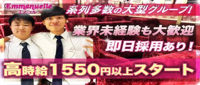 エマニエル(高収入バイト)(池袋/セクキャバ)