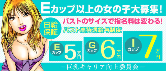 ウルトラの乳 大阪店(高収入バイト)(新大阪発・広域/巨乳パイズリデリヘル)