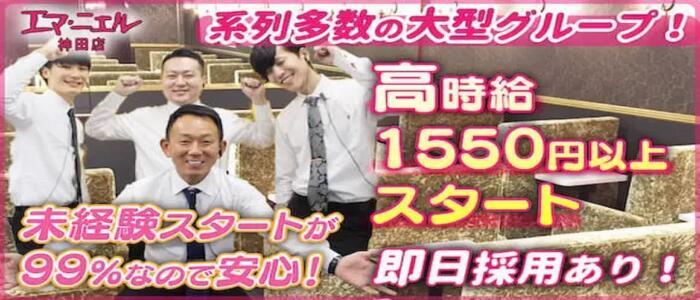 神田エマニエル(高収入バイト)(神田/セクキャバ)