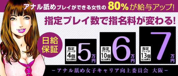 アニリングス 大阪店(高収入バイト)(新大阪発・広域/アナル舐めデリヘル)