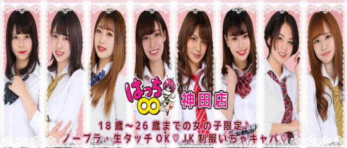 神田はっち(高収入バイト)(神田/いちゃキャバ)