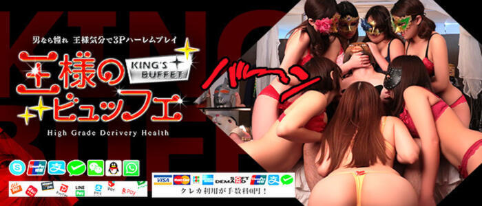 王様のビュッフェ大阪店(高収入バイト)(大阪発・近郊/3Pハーレム専門デリヘル)