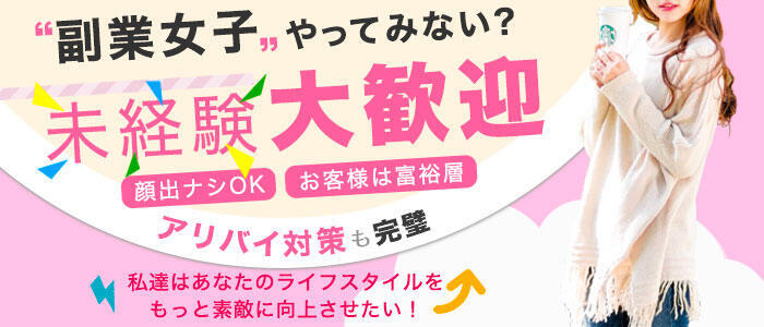 人妻出逢い会 百合の園 山の手本店(高収入バイト)(恵比寿駅発・山手線主要駅/人妻系デリヘル)