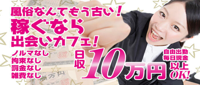 出会いカフェキラリ 池袋西口店(高収入バイト)(池袋/出会い喫茶)