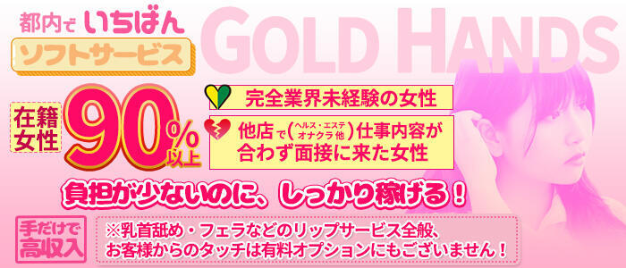 特徴 - ゴールドハンズ(高収入バイト)(新橋/手コキ)