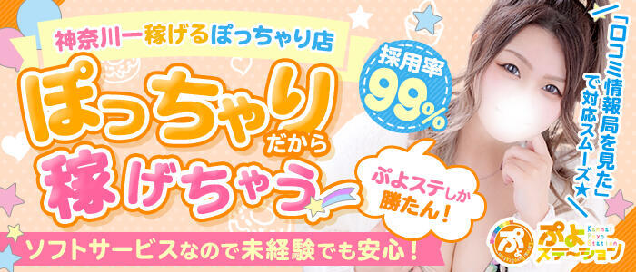 ぷよステーション横浜関内店(高収入バイト)(関内発・近郊/ぽっちゃり専門デリヘル)