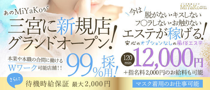 メンズ性感エステMiYaKoデリバリー神戸支店(高収入バイト)(三宮発・近郊/派遣型性感エステ)
