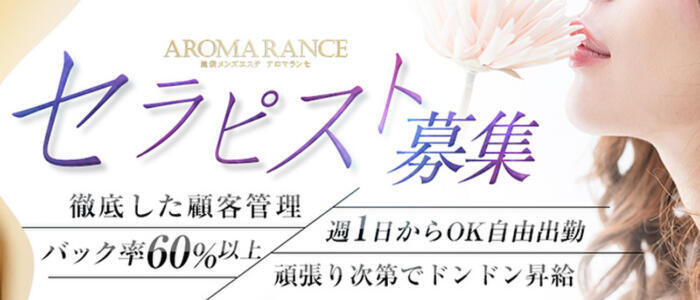 AROMA RANCE(アロマランセ)(高収入バイト)（池袋/【非風俗】メンズエステ）