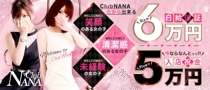 Club NANA 大阪(高収入バイト)(大阪発・近郊/ホテヘル＆デリヘル)