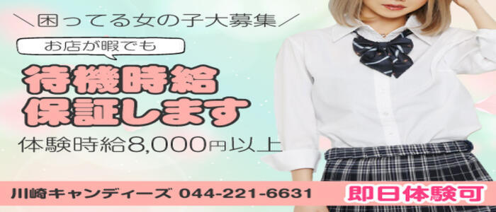 キャンディーズ(高収入バイト)(川崎/ピンサロ)