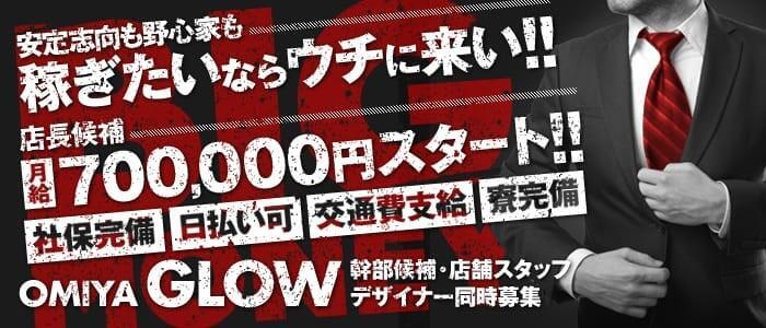Glow(高収入バイト)(大宮/ピンサロ)