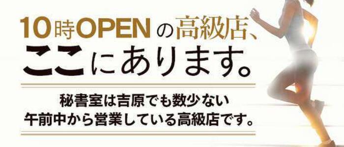 特徴 - 秘書室(吉原)(高収入バイト)(吉原/高級ソープランド)
