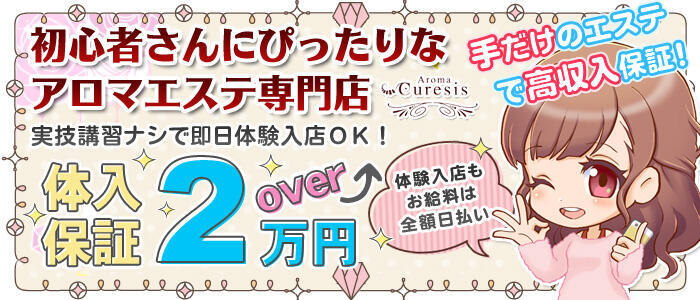 アロマキュアシス(高収入バイト)(立川発・三多摩/高級アロマ回春エステ)