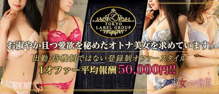 淑女たちの背徳(高収入バイト)(渋谷発・近郊/高級デリヘル)