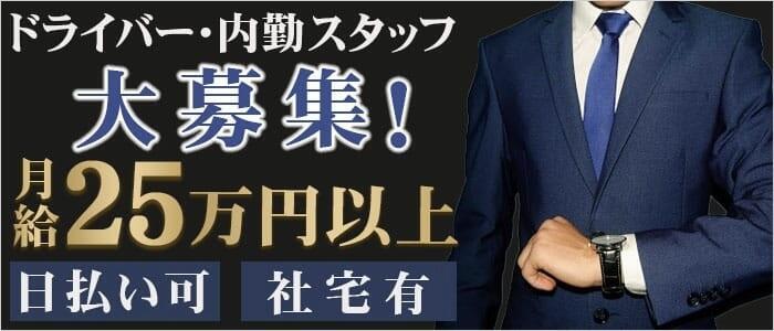 素人人妻オフィス東金店(高収入バイト)(東金発・近郊/人妻デリヘル)