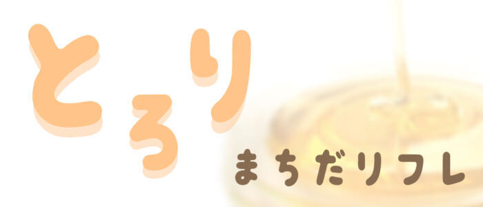 とろり(高収入バイト)(町田発・周辺/派遣型リフレ)