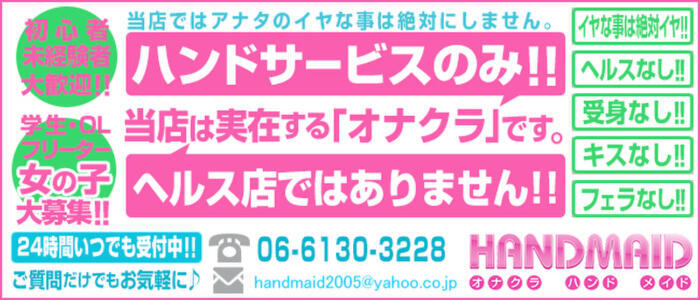 HAND MAID（ハンドメイド） 梅田店(高収入バイト)（梅田/オナクラ）