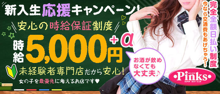 Pinks(ピンクス)(高収入バイト)(三ノ宮/ピンサロ)