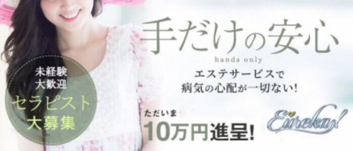 魅惑の官能アロマエステ Eureka!立川 ~エウレカ!~(高収入バイト)(立川発・近郊/派遣型エステ)