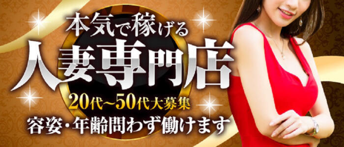 不倫妻の誘惑(高収入バイト)(大塚発・近郊/人妻系デリヘル)