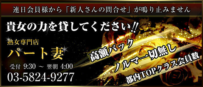 パート妻(高収入バイト)(鶯谷発・都内23区・一部埼玉・千葉/熟女専門デリヘル)