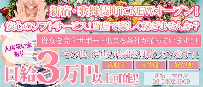 マロン(高収入バイト)(新宿歌舞伎町/ピンサロ)