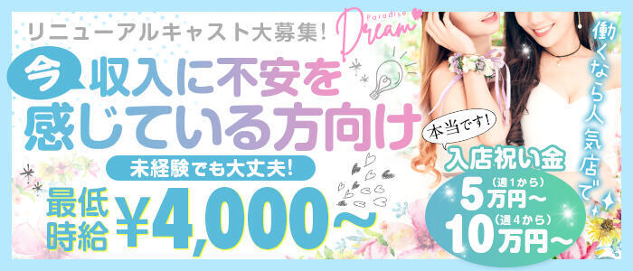 Dream Paradise(ドリームパラダイス)(高収入バイト)(新宿歌舞伎町/ピンサロ)