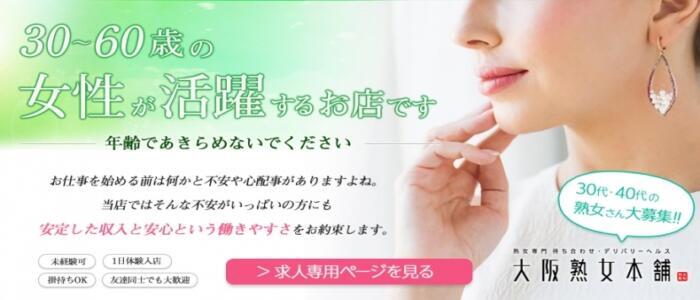 大阪熟女本舗(高収入バイト)(日本橋発・近郊/熟女デリヘル)