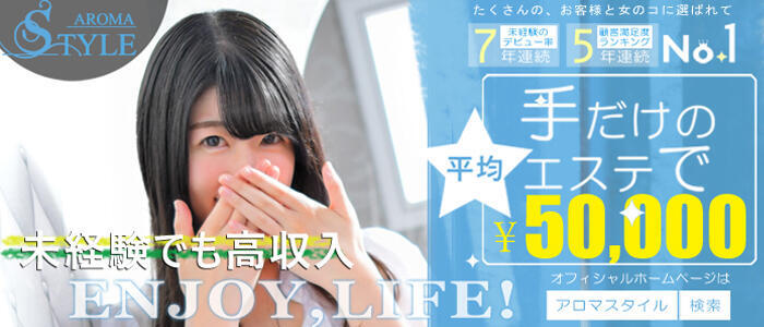東京アロマスタイル(高収入バイト)(新宿発・近郊/派遣型アロマ性感エステ)