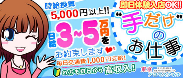 特徴 - 東京アロマスタイル(高収入バイト)(新宿発・近郊/派遣型アロマ性感エステ)
