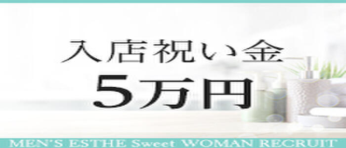 特徴 - Sweet～スウィート～(高収入バイト)（浜松/【非風俗】メンズエステ）