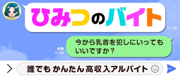 今から乳首を犯しにいってもいいですか?(高収入バイト)(五反田発・近郊/待ち合わせ&デリバリーオナクラ)