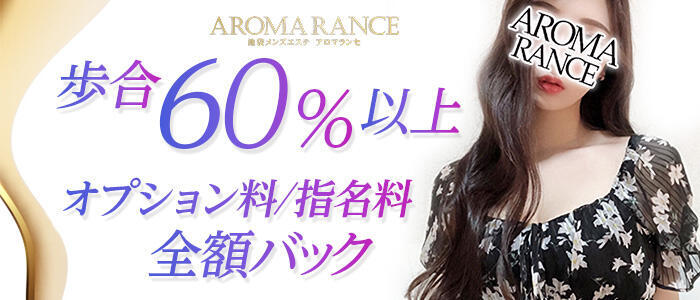 特徴 - AROMA RANCE(アロマランセ)(高収入バイト)（池袋/【非風俗】メンズエステ）