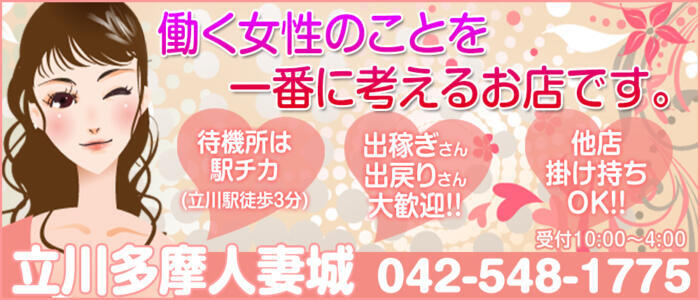 立川多摩人妻城(高収入バイト)(立川発・多摩エリア全域/人妻路上待ち合わせ&デリバリー)