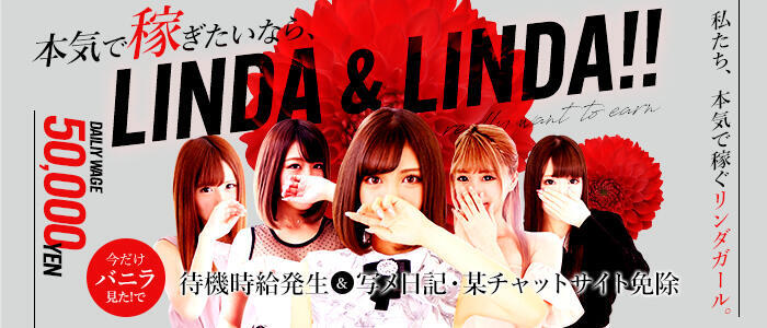 特徴 - Linda＆Linda(リンダリンダ)(高収入バイト)（大阪発・近郊/デリヘル）