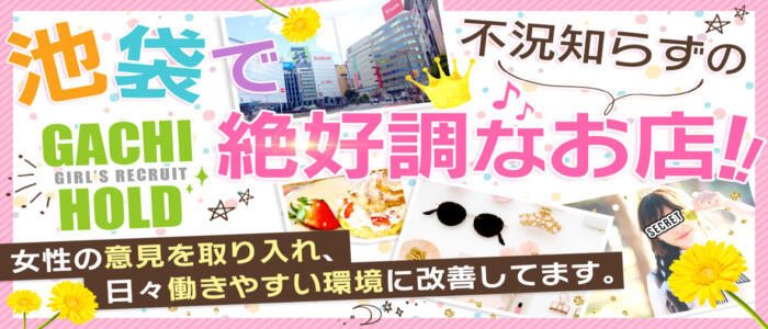 池袋素人デリヘル ガチホールド(高収入バイト)(池袋発・23区/デリヘル)