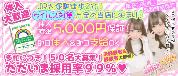 プリスタ(高収入バイト)(大塚/ピンサロ)