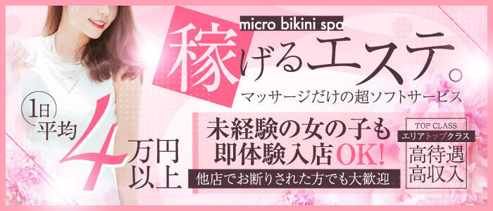 マイクロビキニSPA TOKYO新宿(高収入バイト)(新宿発・23区/洗体回春エステ)