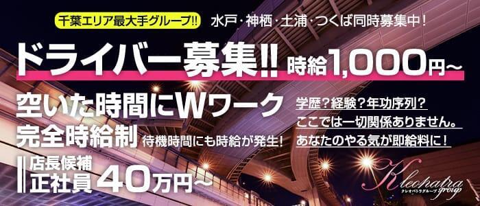 クレオパトラ つくば店(高収入バイト)(つくば発・近郊/デリヘル)