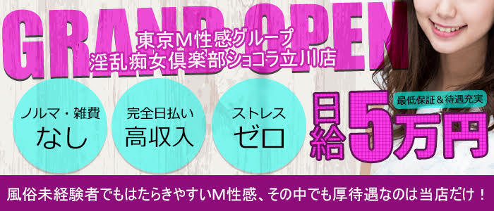 淫乱痴女倶楽部ショコラ立川店(高収入バイト)(立川発・近郊/派遣型M性感)