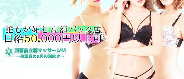 回春前立腺マッサージM(高収入バイト)(国分寺発・近郊/変態フェチ&回春エステ)