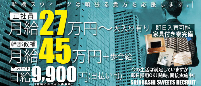 新橋Sweets(スウィーツ)(高収入バイト)(新橋/ファッションヘルス)